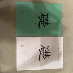 礎　 ishizue 高等進学塾　ⅡB演習下巻