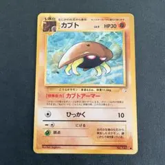 カブトプス ★ 第3弾拡張パック 化石の秘密 旧裏】カブトプス☆ 第3弾拡張パック 化石の秘密 ポケモンカード