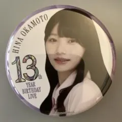 2025年最新】岡本姫奈缶バッジの人気アイテム - メルカリ