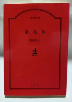 【希少品初版本】染色体 亀海昌次