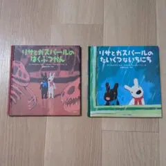 2026年最新】リサとガスパール 絵本の人気アイテム - メルカリ