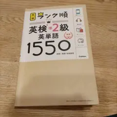 ランク順英検準2級英単語1550