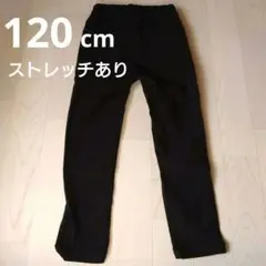 120cm 黒いロングパンツ ゴムウエスト ストレッチあり