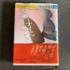 「ロミオとジュリエット」著者 ウィリアム・シェイクスピア 少年少女世界文学館 3
