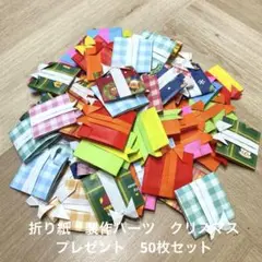 ハンドメイド折り紙　製作パーツ　クリスマス　プレゼント　50枚