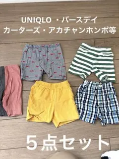 80サイズ　ショートパンツ5点セット　まとめ売り　保育園着　パンツ　ズボン