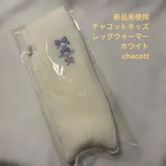 新品未使用 チャコットキッズ レッグウォーマー　ホワイト