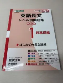 【ほぼ新品】英語長文レベル問題集1 (超基礎)