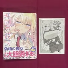 理想の彼女 1巻 ゲオ購入特典付き
