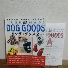 「ドッグ・グッズ 2」 手作りで楽しむ愛犬ウェアと小もの