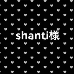 shanti様は