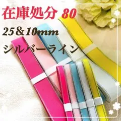 【在庫処分 80】シルバーライン 25＆10㎜　グログラン　リボン　まとめ売り
