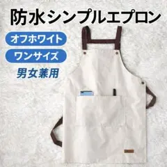 防水 エプロン オフホワイト シンプル 無地 軽量 ワンサイズ 男女兼用のサムネイル