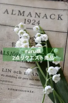 ruru様2点リクエスト商品。:°ஐ..♡*