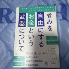 きみを自由にするお金という武器について 35歳でサイドFIREした父が子に伝え…