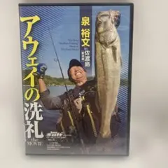 アウェイの洗礼 泉裕文