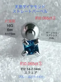 天然ダイヤモンド約0.065ct③スクエアブルー立爪バーベル片耳用SUS316L