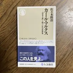 カール・マルクス : 「資本主義」と闘った社会思想家