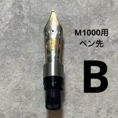 ペリカン M1000用 ペン先ユニット B 太字 18C-750 ジャンク - メルカリ