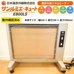 ✨動作品 サンルミエ キュート E800LS✨遠赤外線パネルヒーター