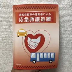 非売品 旅客自動車の運転者による応急救護処置