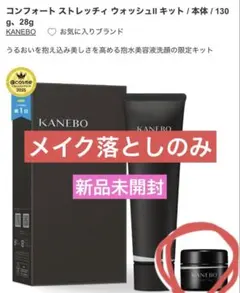 KANEBO コンフォート ストレッチィウォッシュII キット　メイク落としのみ