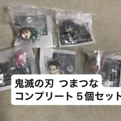鬼滅の刃 つまんでつなげてますこっと 無限城編 コンプリート 5個セット