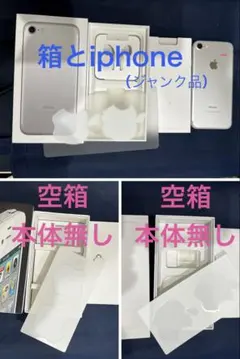 Apple iPhone 7 本体 （ジャンク品）箱 他　本体無し空箱2つ