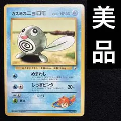 【ちょー美品】ポケカ 旧裏 カスミのニョロモ 旧裏 ポケモンカード カスミのニョロモ ○ ジム第1弾 極美品 初期