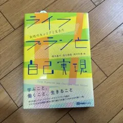ライフプランと自己実現 女性のキャリアと生き方