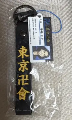 東京リベンジャーズ　場地圭介　ネームキーチェーン　キーホルダー