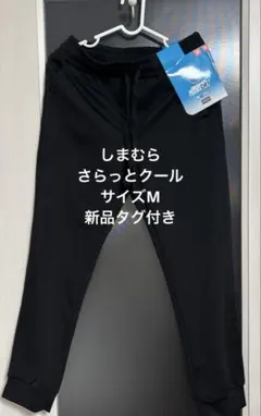 しまむら さらっとクール パンツ