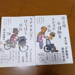 非正規介護職員ヨボヨボ日記とケアマネジャーはらはら日記
