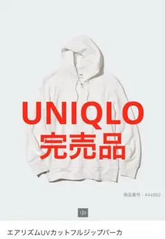 UNIQLO エアリズムUVカットフルジップパーカー XL