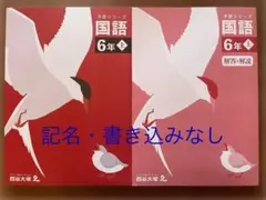 予習シリーズ 国語　6年　上