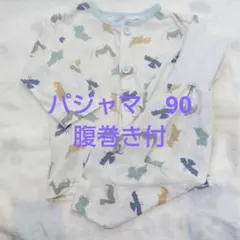 恐竜柄 パジャマ 90 腹巻き付き