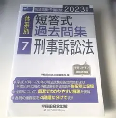 2023年版 司法試験・予備試験 体系別短答式過去問集 7 刑事訴訟法