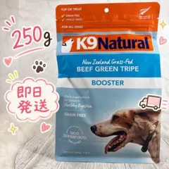 K9ナチュラル ビーフグリーントライプ フリーズドライ 250g 補助食