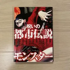 【初版】 呪いの都市伝説モンスター