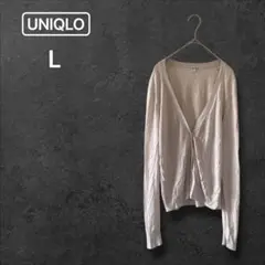 【ユニクロ】ライトVネックカーディガン 羽織り シンプル オフィスカジュアル L