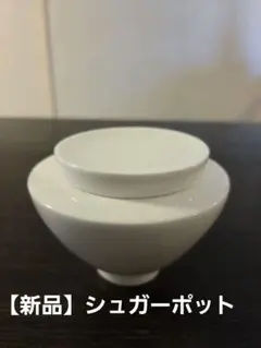 【新品】Villeroy & Bochシュガーポットのサムネイル