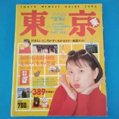 ブルーガイド Pack Map 東京 東 1993年版