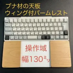 ブナ天板＆オスモカラー　マジックトラックパッド合体型　ウイング付パームレスト