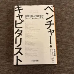 ベンチャー・キャピタリスト ──世界を動かす最強の「キングメーカー」たち