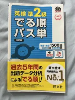英検準2級でる順パス単 5訂版