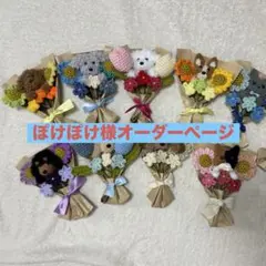 ぽけぽけ様オーダー品　アニマルブーケ
