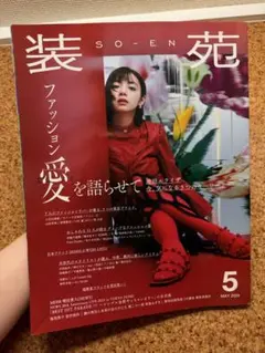 装苑 2024年5月号 雑誌のサムネイル