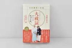 D801【中古】日本最強の言霊 大祓詞 すべてがうまくいく！魔法の言葉