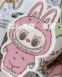 ぱん吉様　専用