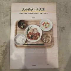丸の内タニタ食堂 : 行列のできる500kcalのまんぷく定食とお弁当